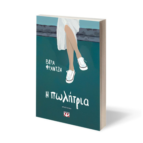 Η ΠΩΛΗΤΡΙΑ