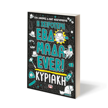 Η ΧΕΙΡΟΤΕΡΗ ΕΒΔΟΜΑΔΑ EVER! 7: ΚΥΡΙΑΚΗ Η ΧΕΙΡΟΤΕΡΗ ΕΒΔΟΜΑΔΑ EVER! 7: ΚΥΡΙΑΚΗ