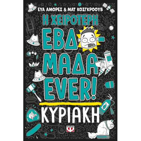 Η ΧΕΙΡΟΤΕΡΗ ΕΒΔΟΜΑΔΑ EVER! 7: ΚΥΡΙΑΚΗ Η ΧΕΙΡΟΤΕΡΗ ΕΒΔΟΜΑΔΑ EVER! 7: ΚΥΡΙΑΚΗ