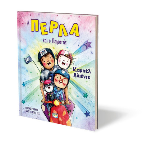 Η ΠΕΡΛΑ ΚΑΙ Ο ΠΕΙΡΑΤΗΣ Η ΠΕΡΛΑ ΚΑΙ Ο ΠΕΙΡΑΤΗΣ