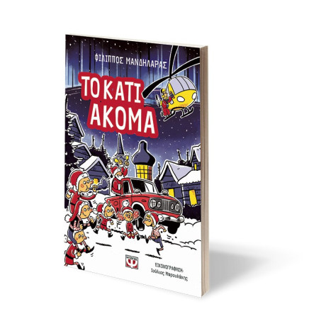 ΤΟ ΚΑΤΙ ΑΚΟΜΑ ΤΟ ΚΑΤΙ ΑΚΟΜΑ