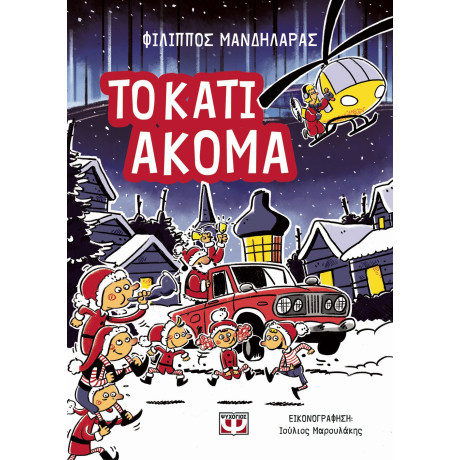 ΤΟ ΚΑΤΙ ΑΚΟΜΑ ΤΟ ΚΑΤΙ ΑΚΟΜΑ