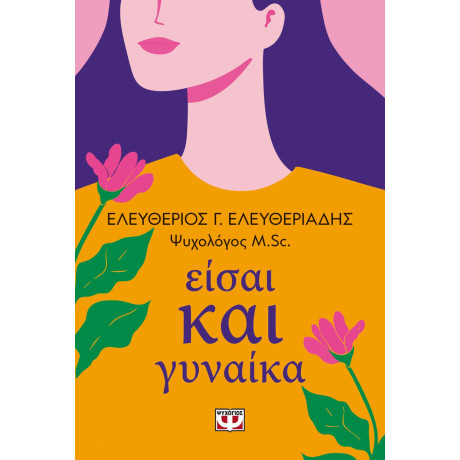 ΕΙΣΑΙ ΚΑΙ ΓΥΝΑΙΚΑ ΕΙΣΑΙ ΚΑΙ ΓΥΝΑΙΚΑ