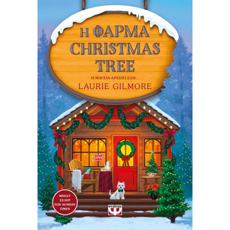 Η ΦΑΡΜΑ CHRISTMAS TREE