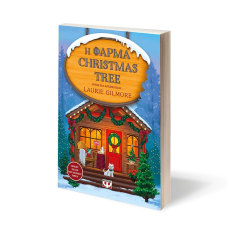 Η ΦΑΡΜΑ CHRISTMAS TREE