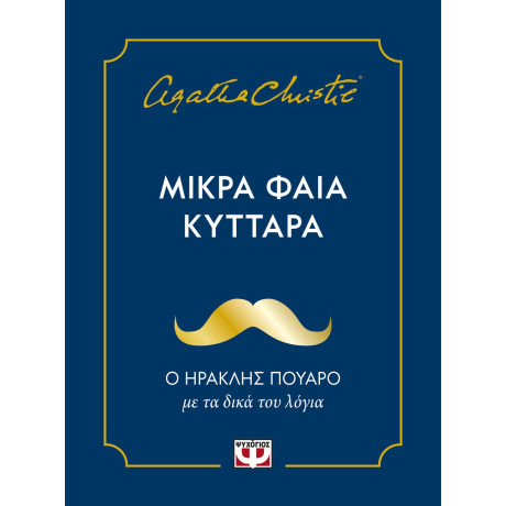 ΜΙΚΡΑ ΦΑΙΑ ΚΥΤΤΑΡΑ ΜΙΚΡΑ ΦΑΙΑ ΚΥΤΤΑΡΑ