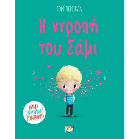 Η ΝΤΡΟΠΗ ΤΟΥ ΣΑΜΙ