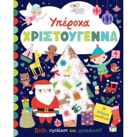 ΥΠΕΡΟΧΑ ΧΡΙΣΤΟΥΓΕΝΝΑ - ΒΙΒΛΙΟ ΜΕ ΑΥΤΟΚΟΛΛΗΤΑ