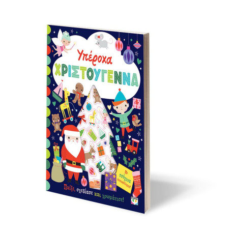 ΥΠΕΡΟΧΑ ΧΡΙΣΤΟΥΓΕΝΝΑ - ΒΙΒΛΙΟ ΜΕ ΑΥΤΟΚΟΛΛΗΤΑ