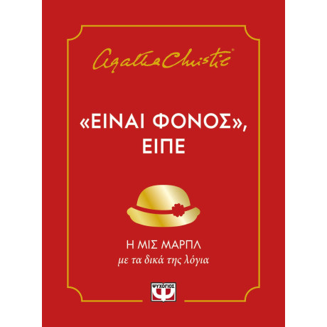 "ΕΙΝΑΙ ΦΟΝΟΣ", ΕΙΠΕ "ΕΙΝΑΙ ΦΟΝΟΣ", ΕΙΠΕ