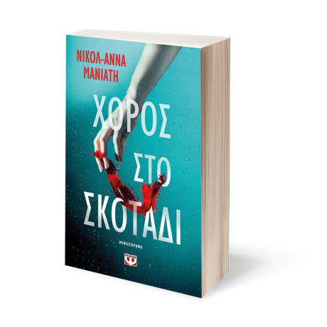 ΧΟΡΟΣ ΣΤΟ ΣΚΟΤΑΔΙ