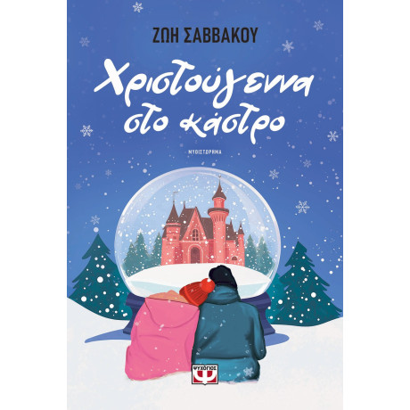 ΧΡΙΣΤΟΥΓΕΝΝΑ ΣΤΟ ΚΑΣΤΡΟ