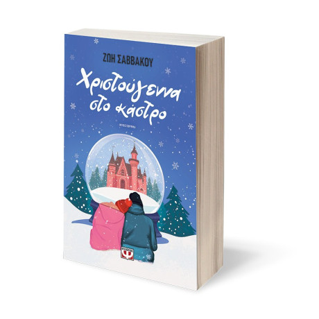 ΧΡΙΣΤΟΥΓΕΝΝΑ ΣΤΟ ΚΑΣΤΡΟ