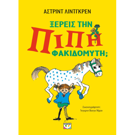 ΞΕΡΕΙΣ ΤΗΝ ΠΙΠΗ ΦΑΚΙΔΟΜΥΤΗ; ΞΕΡΕΙΣ ΤΗΝ ΠΙΠΗ ΦΑΚΙΔΟΜΥΤΗ;