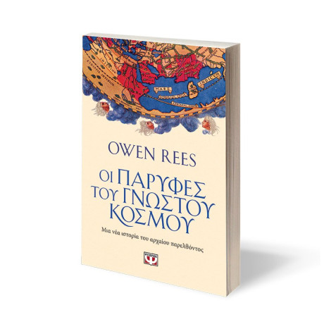 ΟΙ ΠΑΡΥΦΕΣ ΤΟΥ ΓΝΩΣΤΟΥ ΚΟΣΜΟΥ ΟΙ ΠΑΡΥΦΕΣ ΤΟΥ ΓΝΩΣΤΟΥ ΚΟΣΜΟΥ