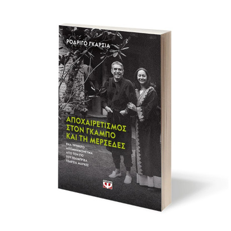 ΑΠΟΧΑΙΡΕΤΙΣΜΟΣ ΣΤΟΝ ΓΚΑΜΠΟ ΚΑΙ ΤΗ ΜΕΡΣΕΔΕΣ