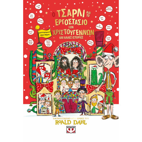 Ο ΤΣΑΡΛΙ ΚΑΙ ΤΟ ΕΡΓΟΣΤΑΣΙΟ ΤΩΝ ΧΡΙΣΤΟΥΓΕΝΝΩΝ ΚΑΙ ΑΛΛΕΣ ΙΣΤΟΡΙΕΣ Ο ΤΣΑΡΛΙ ΚΑΙ ΤΟ ΕΡΓΟΣΤΑΣΙΟ ΤΩΝ ΧΡΙΣΤΟΥΓΕΝΝΩΝ ΚΑΙ ΑΛΛΕΣ ΙΣΤΟΡΙΕΣ