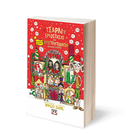 Ο ΤΣΑΡΛΙ ΚΑΙ ΤΟ ΕΡΓΟΣΤΑΣΙΟ ΤΩΝ ΧΡΙΣΤΟΥΓΕΝΝΩΝ ΚΑΙ ΑΛΛΕΣ ΙΣΤΟΡΙΕΣ Ο ΤΣΑΡΛΙ ΚΑΙ ΤΟ ΕΡΓΟΣΤΑΣΙΟ ΤΩΝ ΧΡΙΣΤΟΥΓΕΝΝΩΝ ΚΑΙ ΑΛΛΕΣ ΙΣΤΟΡΙΕΣ