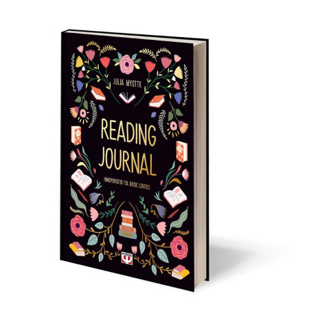 READING JOURNAL (ΗΜΕΡΟΛΟΓΙΟ ΓΙΑ BOOK LOVERS)