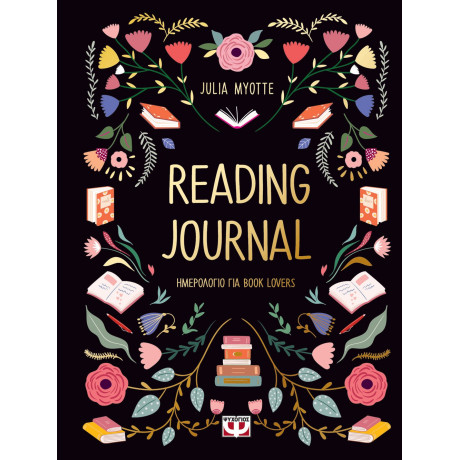 READING JOURNAL (ΗΜΕΡΟΛΟΓΙΟ ΓΙΑ BOOK LOVERS)
