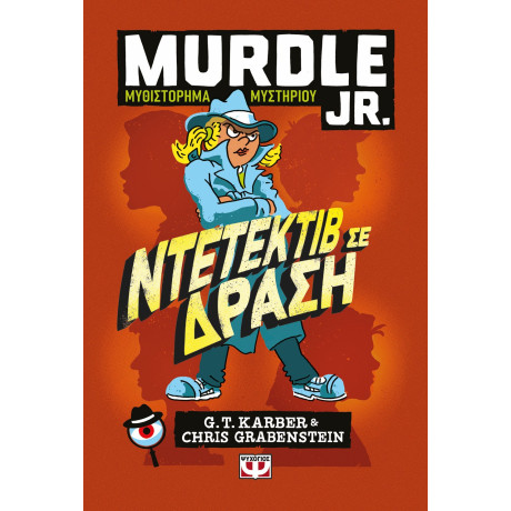 MURDLE JR.: ΝΤΕΤΕΚΤΙΒ ΣΕ ΔΡΑΣΗ MURDLE JR.: ΝΤΕΤΕΚΤΙΒ ΣΕ ΔΡΑΣΗ