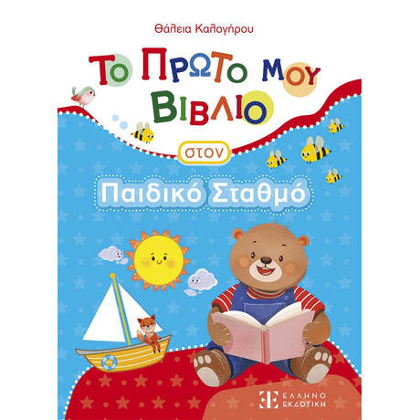Το Πρώτο μου Βιβλίο Στον Παιδικό Σταθμό