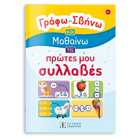 Γράφω – Σβήνω και Μαθαίνω τις Πρώτες μου Συλλαβές