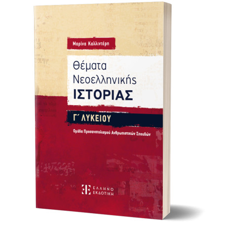 Θέματα Νεοελληνικής Ιστορίας γ΄ Λυκείου – Ομάδα Προσανατολισμού Ανθρωπιστικών Σπουδών