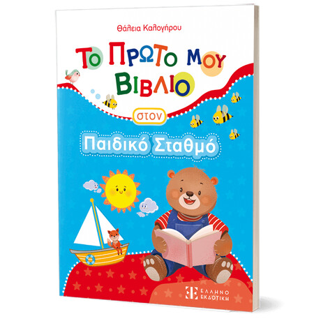 Το Πρώτο μου Βιβλίο Στον Παιδικό Σταθμό