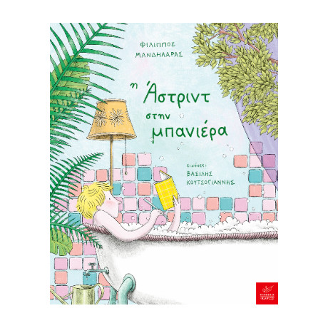 Η Άστριντ Στην Μπανιέρα