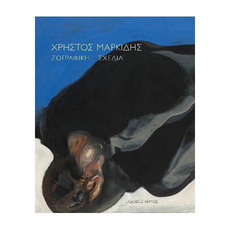 Χρήστος Μαρκίδης Ζωγραφική – Σχέδια