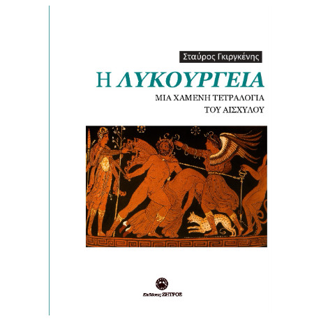 Η Λυκούργεια μια Χαμένη Τετραλογία του Αισχύλου