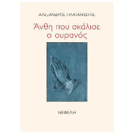Άνθη που Σκάλισε ο Ουρανός