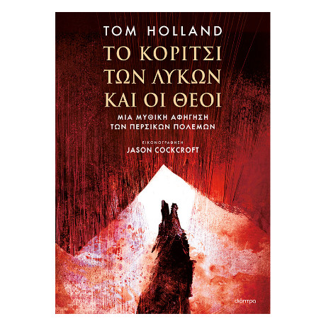 Το Κορίτσι των Λύκων και οι Θεοί