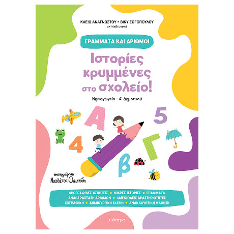 Ιστορίες Κρυμμένες στο Σχολείο!