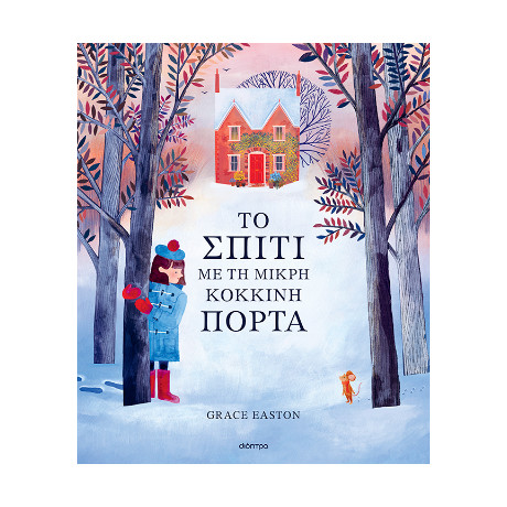 Το Σπίτι με τη Μικρή Κόκκινη Πόρτα
