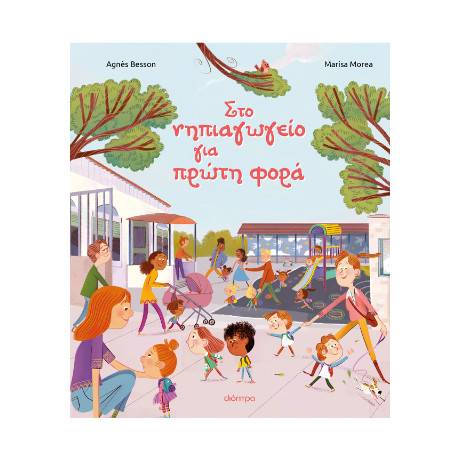 Στο Νηπιαγωγείο για Πρώτη Φορά