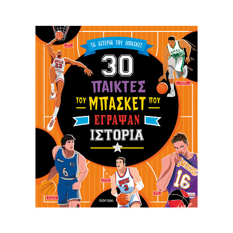 30 Παίκτες του Μπάσκετ που Έγραψαν Ιστορία