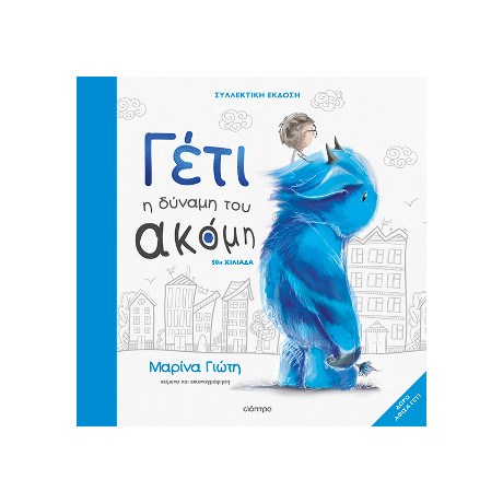 Γέτι - η Δύναμη του Ακόμη