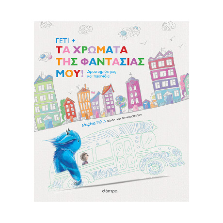 Γέτι + τα Χρώματα της Φαντασίας Μου!