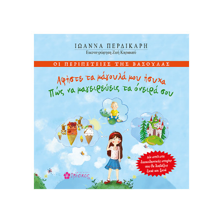 Οι Περιπέτειες της Βασούλας