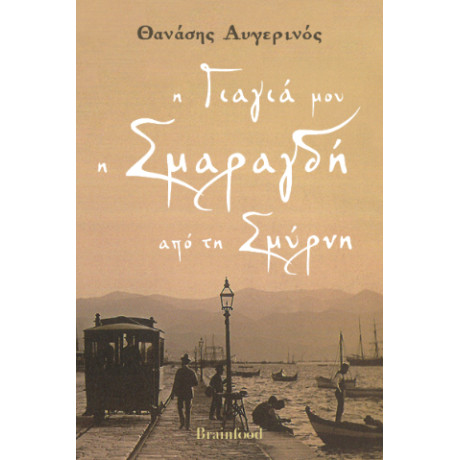 Η Γιαγιά μου η Σμαραγδή από τη Σμύρνη