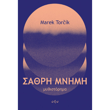 Σαθρή Μνήμη