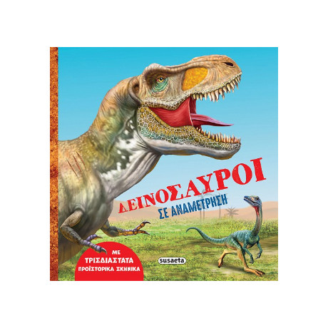 Δεινόσαυροι σε Αναμέτρηση
