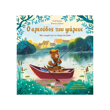 Ο Αρκούδος που Ψάρευε