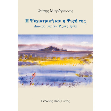 Η Ψυχιατρική και η Ψυχή της