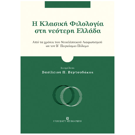Η Κλασική Φιλολογία στη Νεότερη Ελλάδα
