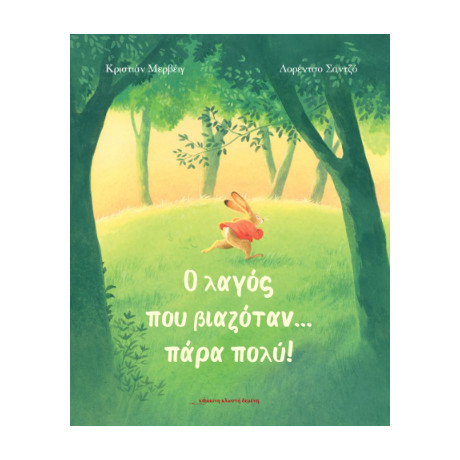 Ο Λαγός που Βιαζόταν ... Πάρα Πολύ!