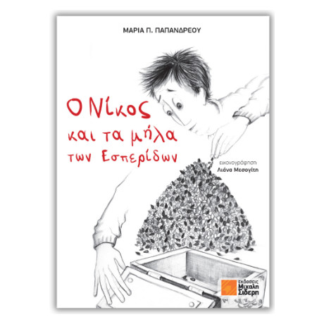 Ο Νίκος και τα Μήλα των Εσπερίδων