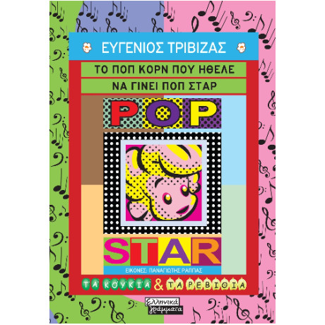 Το ποπ Κορν που Ήθελε να Γίνει ποπ Σταρ